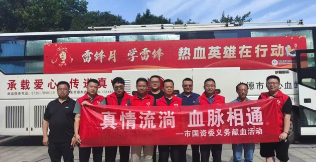 常德市国资委开展“真情流淌，血脉相通”义务献血活动 