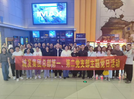 市城发集团9月“一月一课一片一实践”主题党日活动集锦