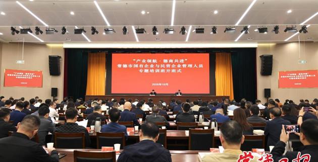 “产业领航·德商共进”常德市国有企业与民营企业管理人员专题培训班开班
