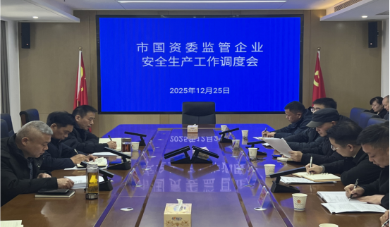 绷紧安全之弦 筑牢发展底线 市国资委召开监管企业安全生产工作调度会