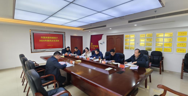 常德市国资委党委班子召开2025年度民主生活会