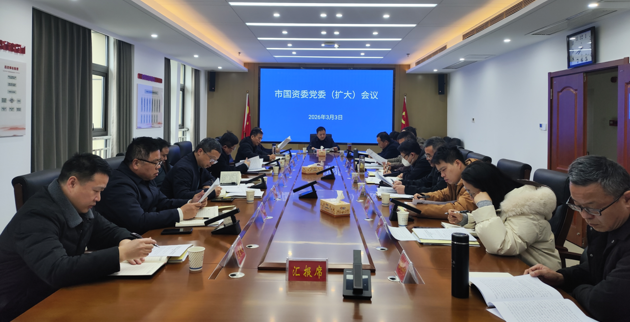 市国资委召开党委（扩大）会议 部署启动树立和践行正确政绩观学习教育