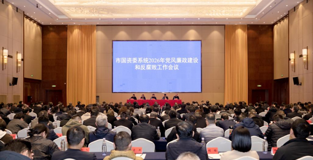 市国资委系统召开2026年党风廉政建设和反腐败工作会议