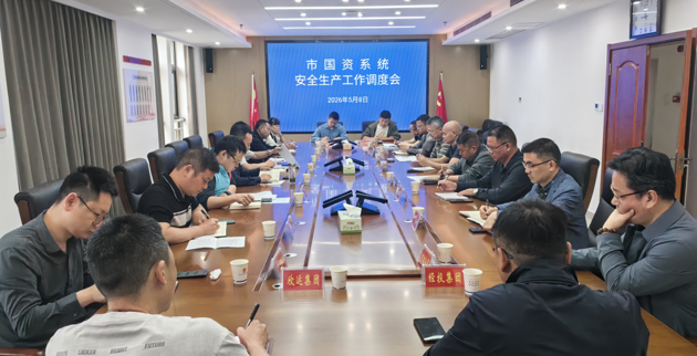 市国资系统安全生产工作调度会召开