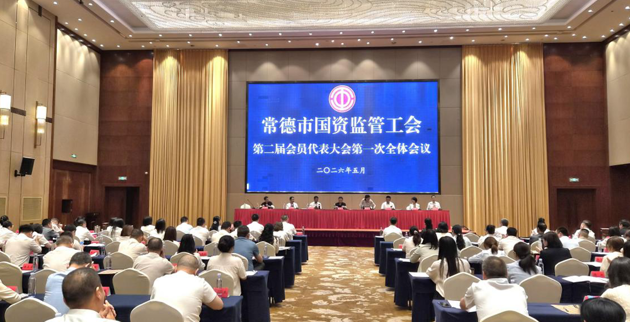 常德市国资监管工会第二届会员代表大会第一次全体会议胜利召开