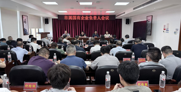 市国资委召开市属国有企业负责人会议