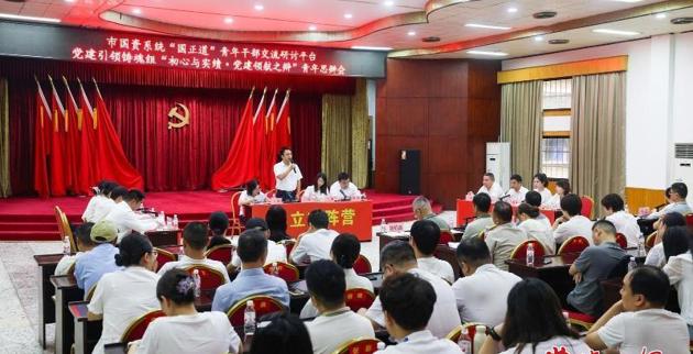 常德市国资系统“国正道”党建引领铸魂组举办青年思辩会