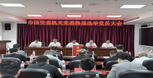 市国资委圆满完成机关党委换届选举工作