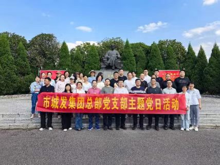市城发集团9月“一月一课一片一实践”主题党日活动集锦