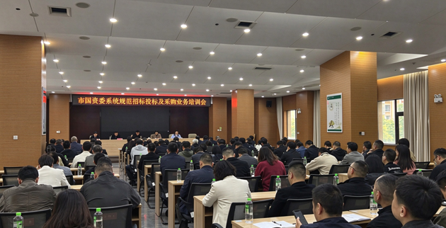 市国资委举行委系统规范招标投标及采购业务专题培训